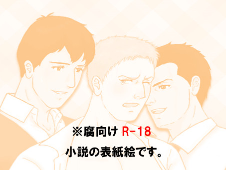 【腐】ベルライ・セルライ表紙絵