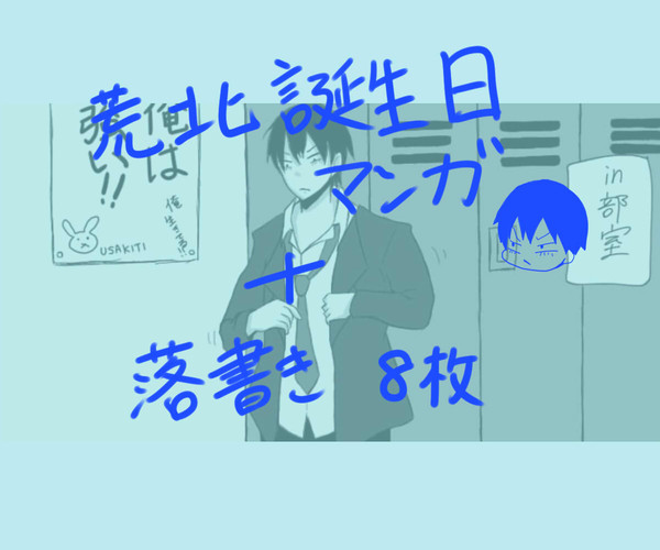荒北誕生日漫画+α
