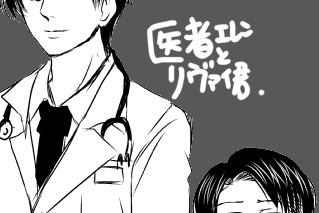 お医者さんエレンとリヴァイ君