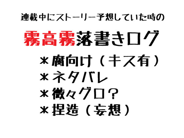 霧高霧落書きログ【ネタバレ注】