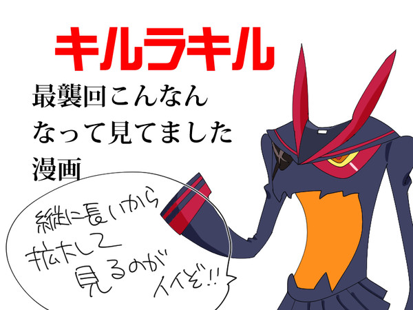 キルラキル最襲回!!!!!