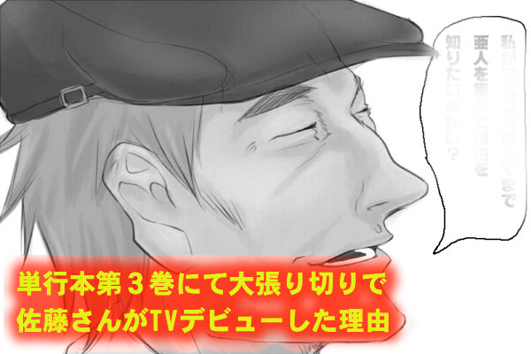 【亜人】3巻の佐藤さん