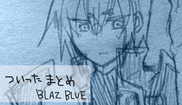 ついったろぐ
