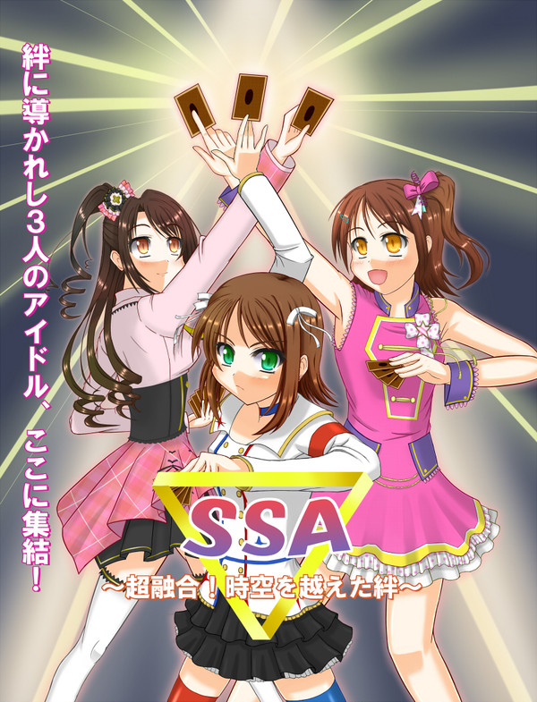 SSA ~超融合 時空を越えた絆~