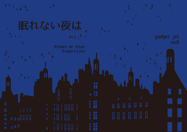 【双翼2新刊】眠れない夜は表紙＆本文レイアウト【エルリ】