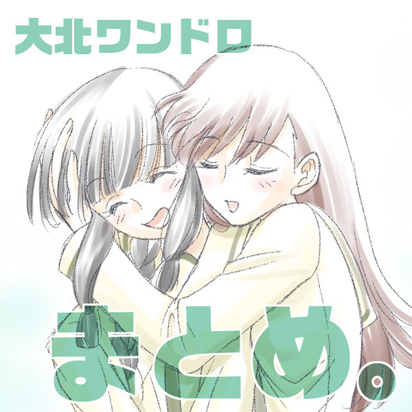 大北ワンドロまとめ。