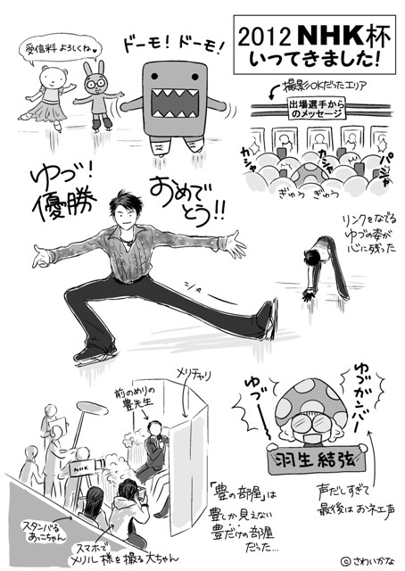 NHK杯2012観戦レポ