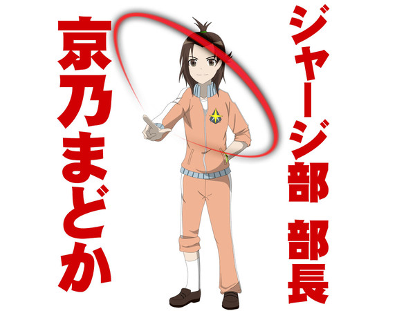 ジャージ部部長 京乃まどか！！！
