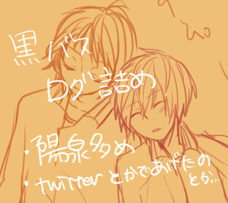 黒バス詰