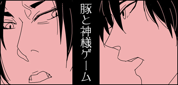 【腐向け】豚と神様ゲーム