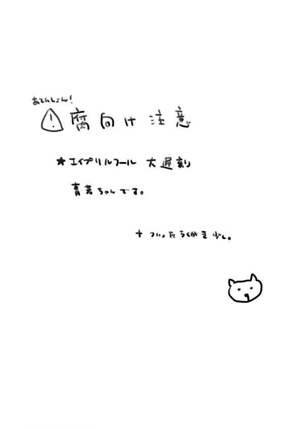 エイプリルフール青若【黒バス腐】