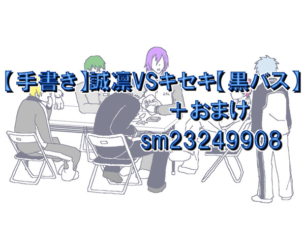 動画まとめ：【手書き】誠凛VSキセキ【黒バス】　＋おまけ