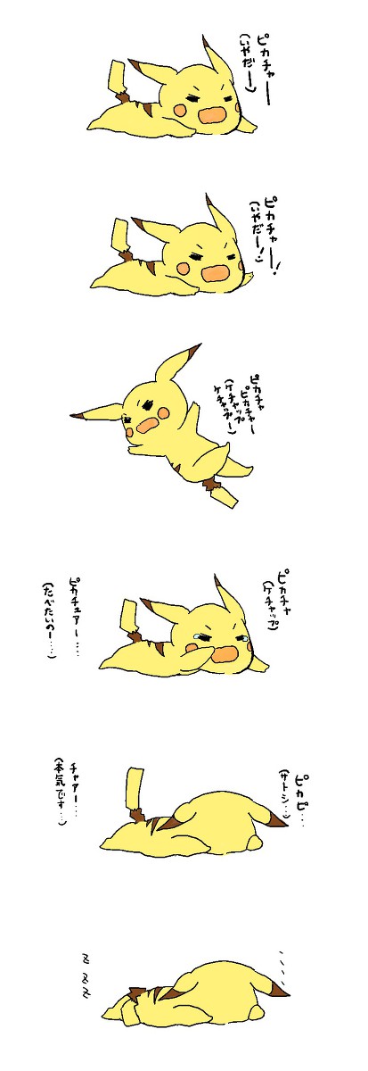 やだやだピカチュウ