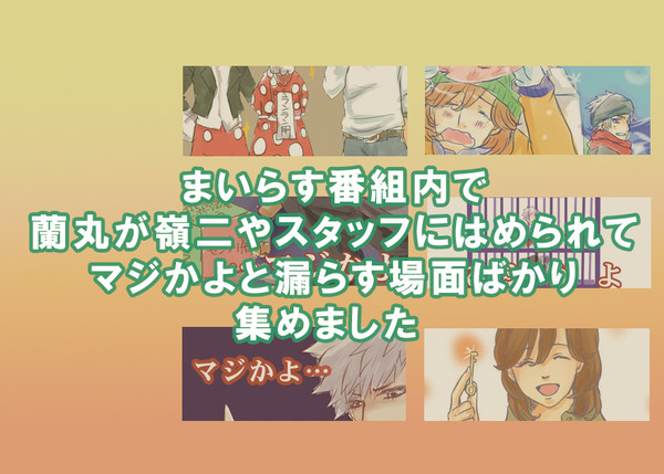【あったらいいな】まいらすDVD特典　蘭丸の「マジかよ」特集