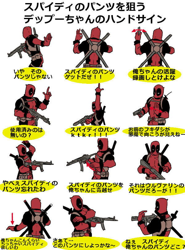 スパイディのパンツを狙うデップーちゃんがよく使うハンドサイン
