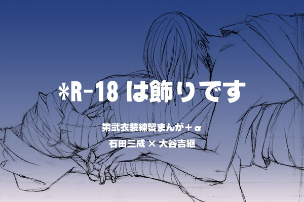 【腐】三吉・第弐衣装練習まんが+α