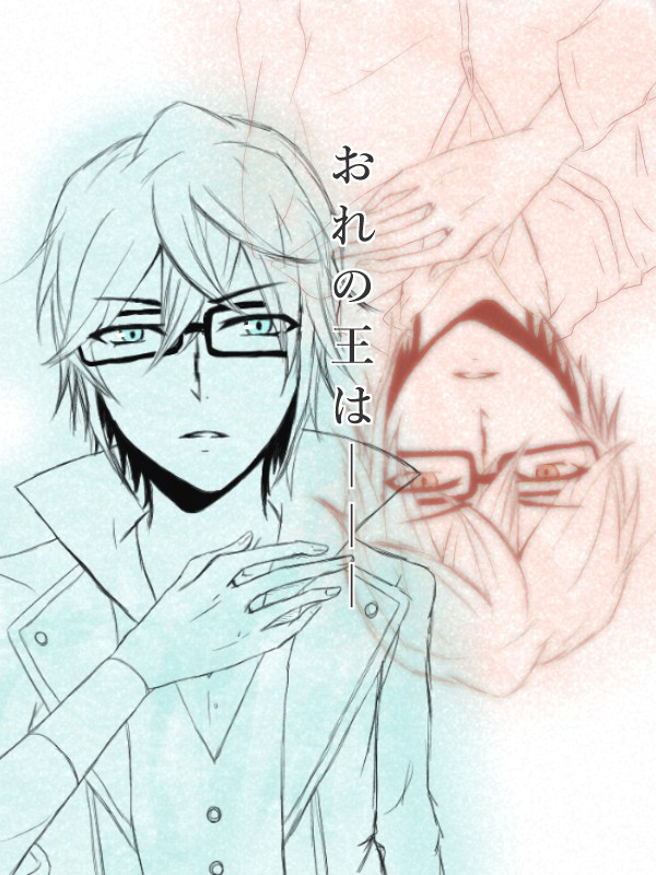 王様は
