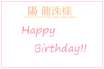 ゚・:*:・。(〃・ω・)ノ HappyBirthday!!