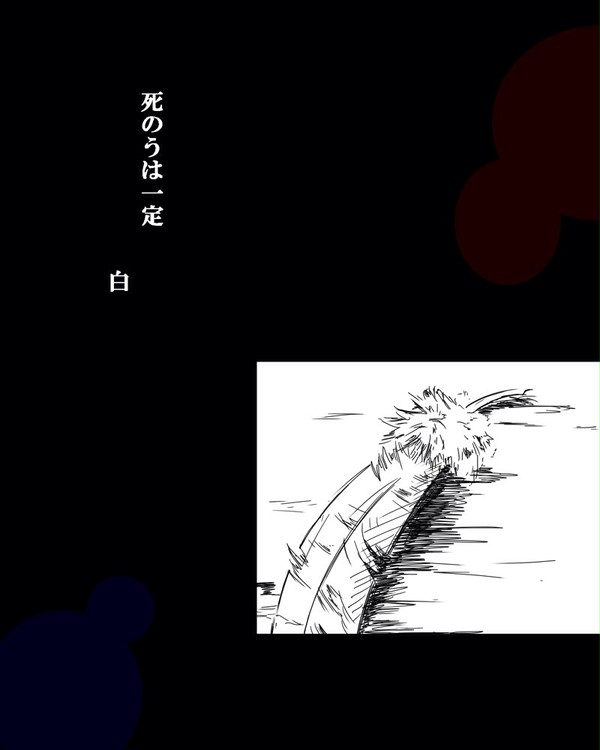 死のうは一定  白