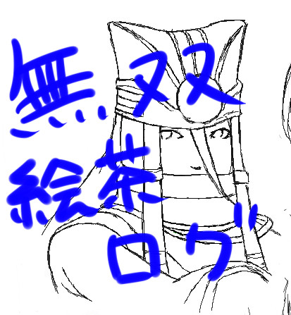 えちゃログ　無双の巻