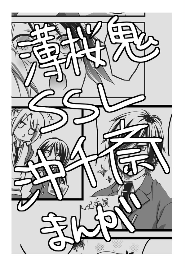 【薄桜鬼SSL】沖千斎まんが