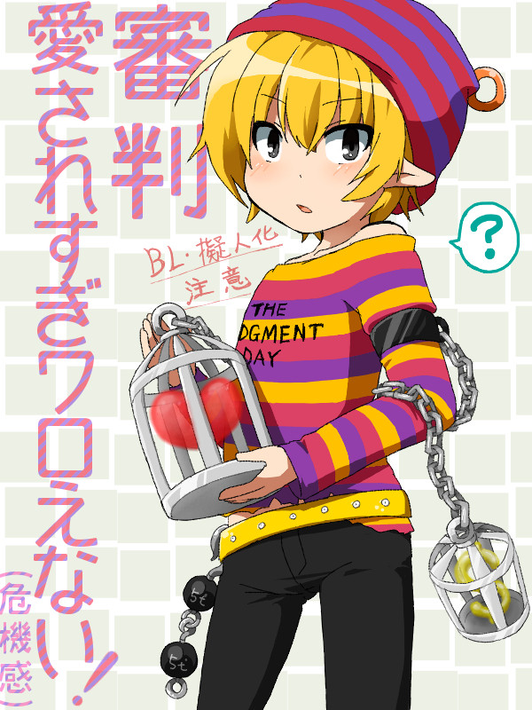 「審判愛されすぎワロえない!」
