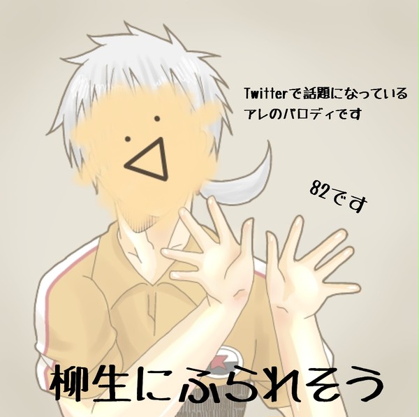 柳生にふられそう