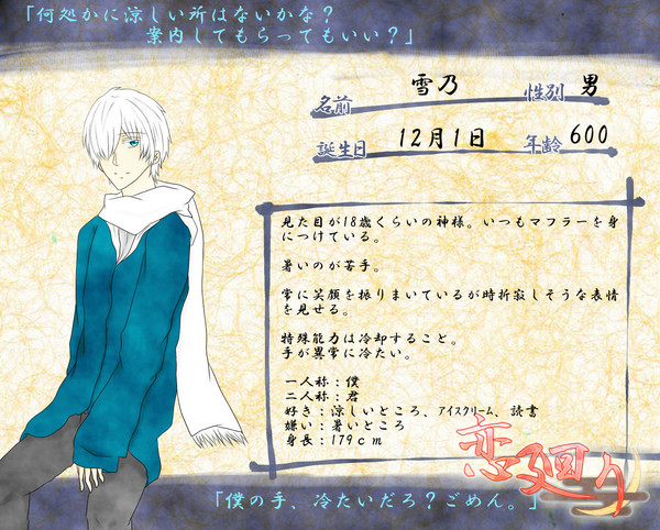 【恋廻り】雪乃【神様】