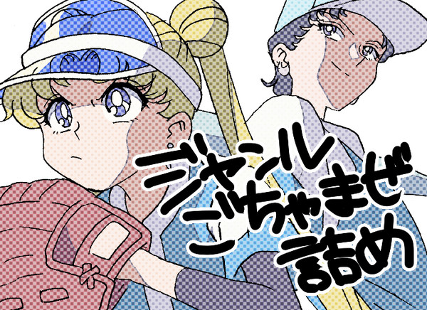 ジャンルごちゃまぜ詰め