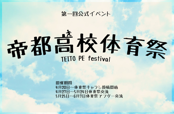 【帝都】体育祭【公式】