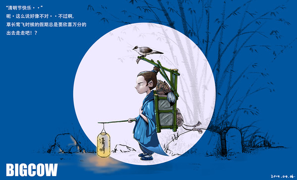 清明