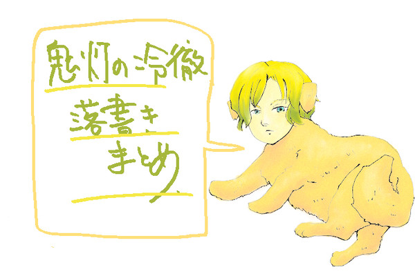 鬼灯の落書きまとめ