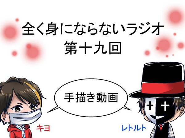 全身ラジオ描いてみた