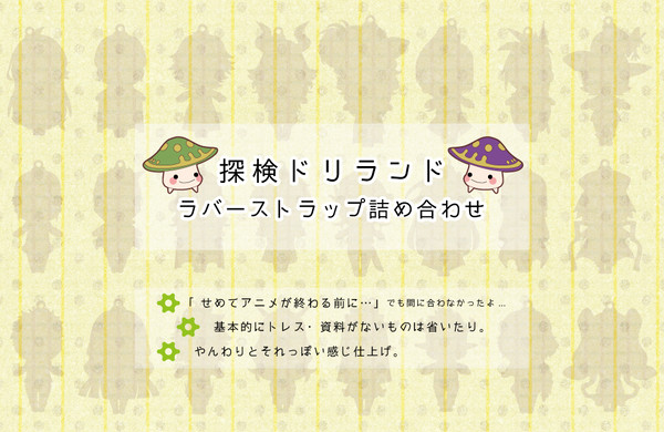 【ドリランド】ラバーマスコット風まとめ