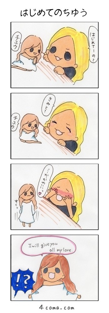 はじめてのチユウ