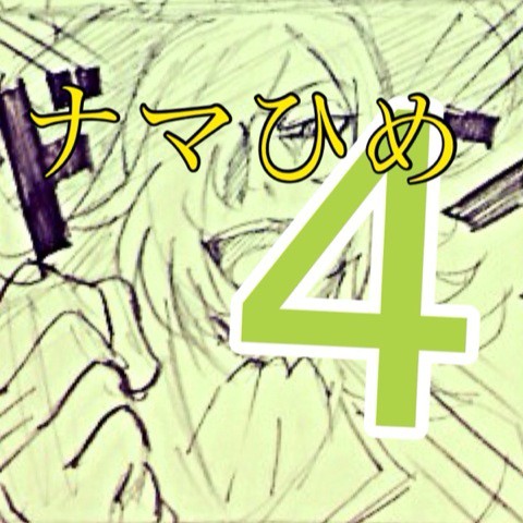 ナマひめ4落書き