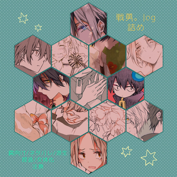 【腐】戦勇。log詰め