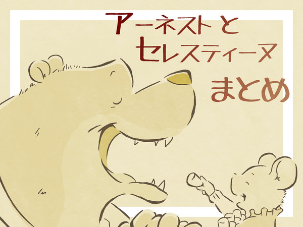 アーネストとセレスティーヌまとめ