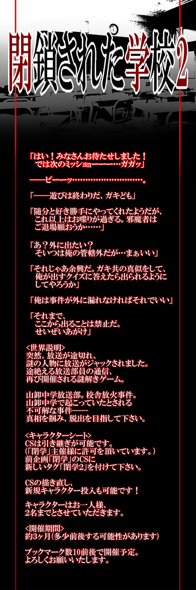 【閉学2】閉鎖された学校2【企画予告】