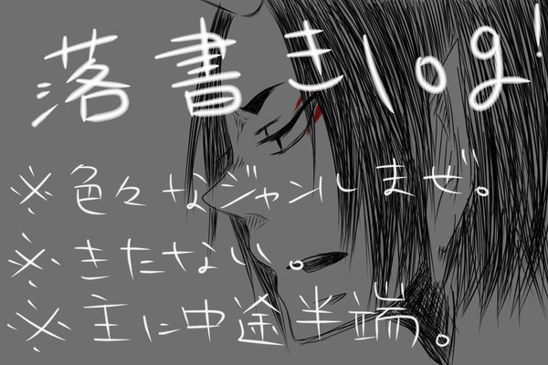 落書きlog!