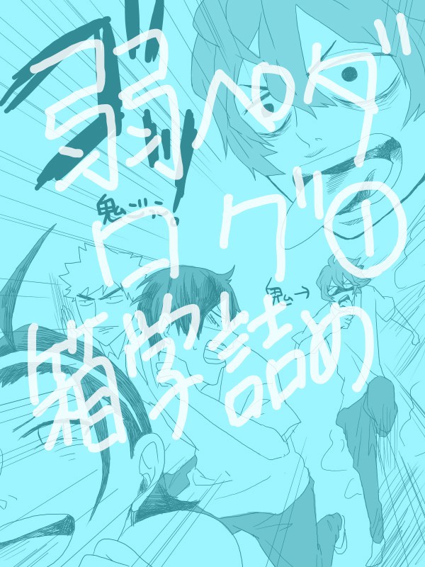 弱ペダログ箱学詰め