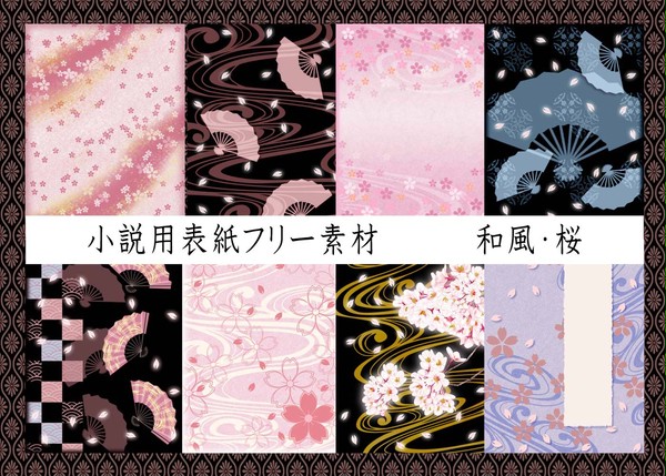 表紙用フリー素材(480×640)　和風・桜　計５０枚