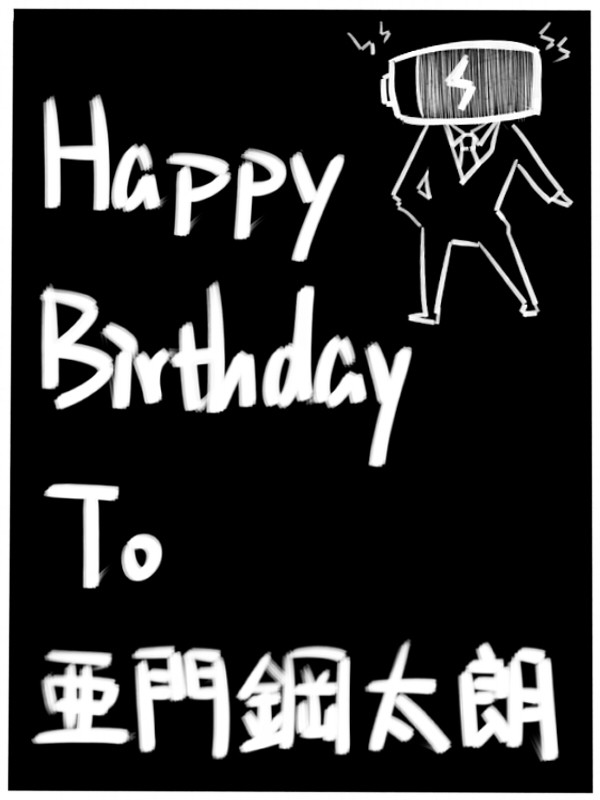 お誕生日おめでとう！