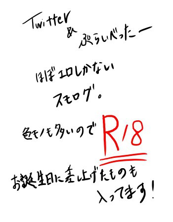 R18 ツイッター&ぷらいべったーログ スモロ