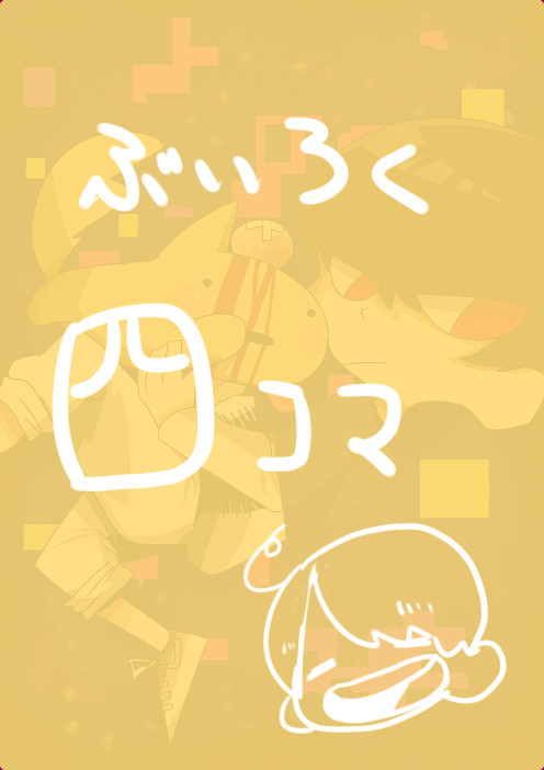 V6四コマ＃１