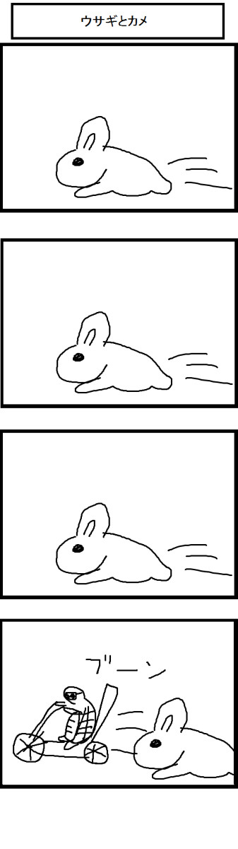 ウサギとカメ