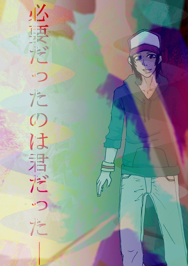 必要だったのは君だったー