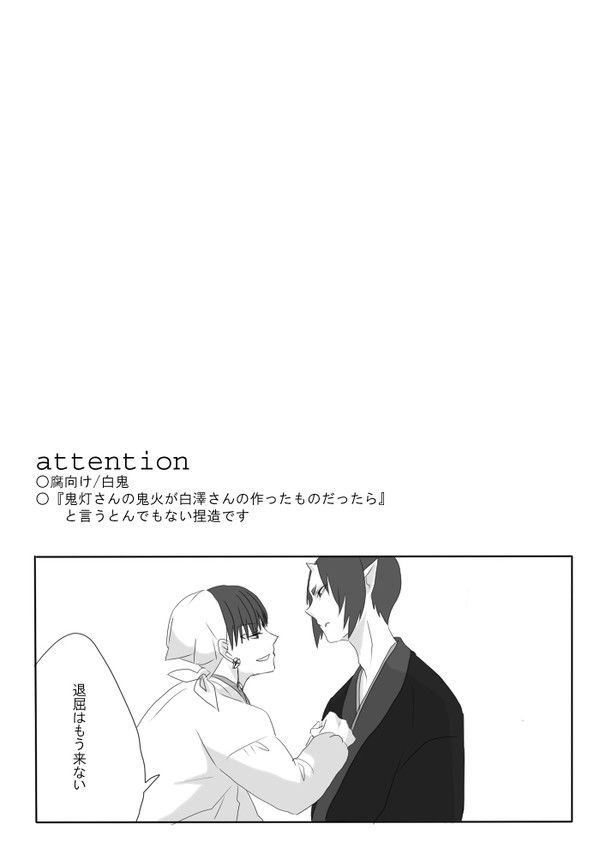 【腐向け】退屈はもう来ない【白鬼】