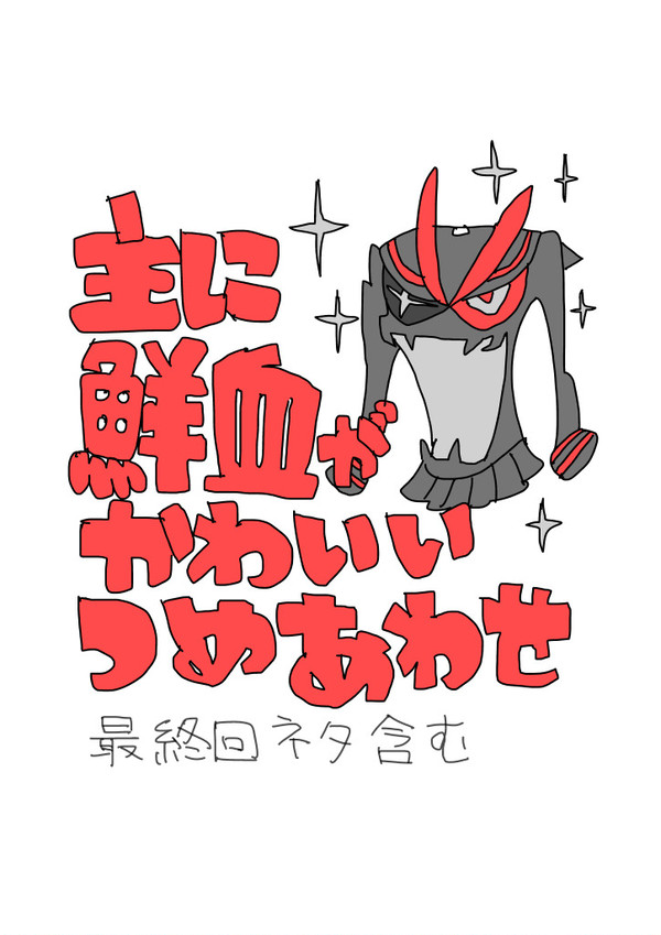 主に鮮血がかわいい