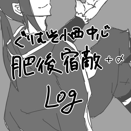 ぐりむそ小西中心肥後宿敵詰め合わせ